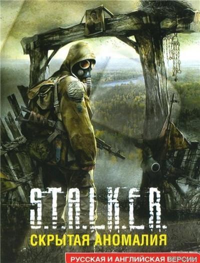 S.T.A.L.K.E.R. Скрытая аномалия S.T.A.L.K.E.R. Скрытая аномалия